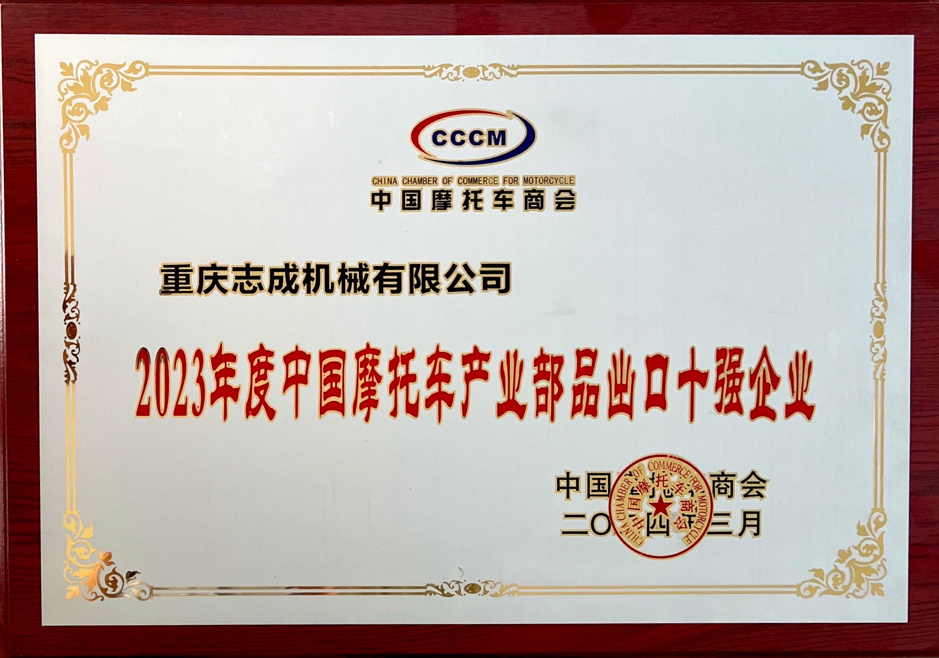 2023年度中國摩托車產(chǎn)業(yè)部品出口十強(qiáng)企業(yè)