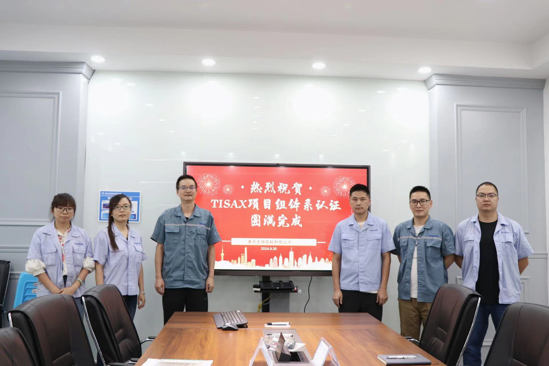 TISAX成功認(rèn)證，開啟志成信息安全管理新篇章