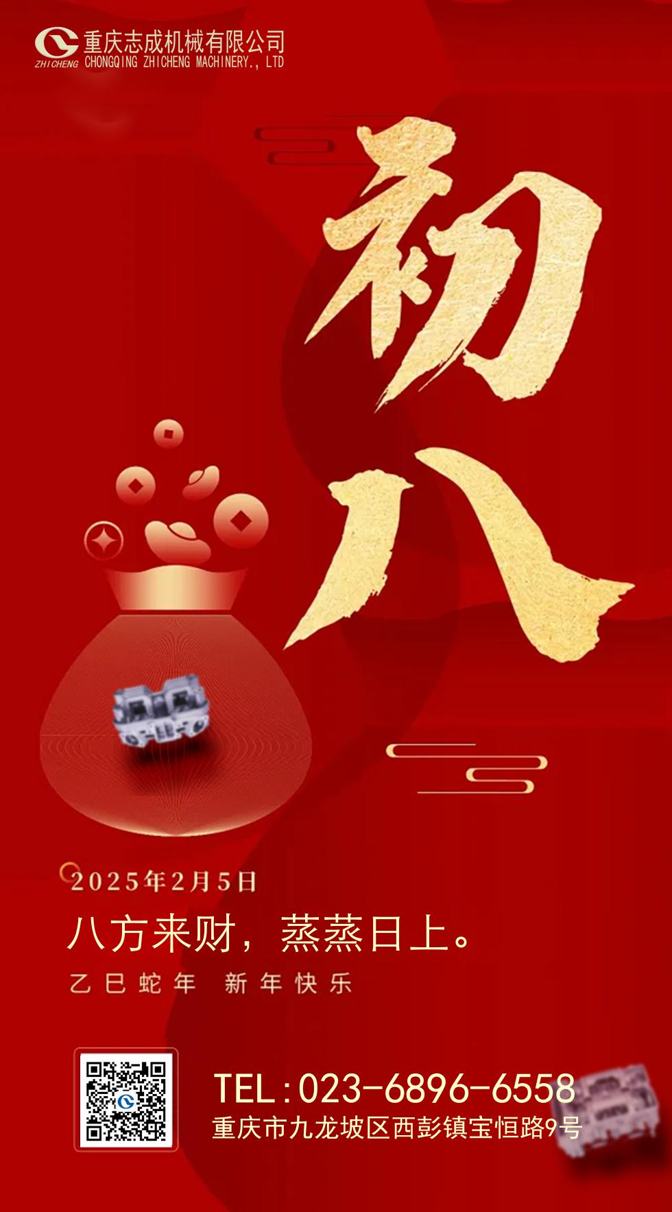 年初八丨八方來財，好運相伴