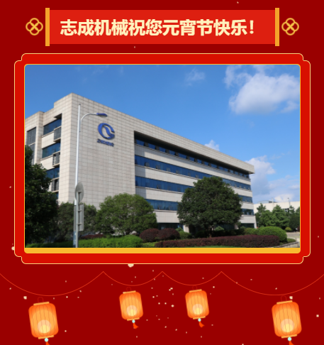 志成機械祝您元宵節(jié)快樂！