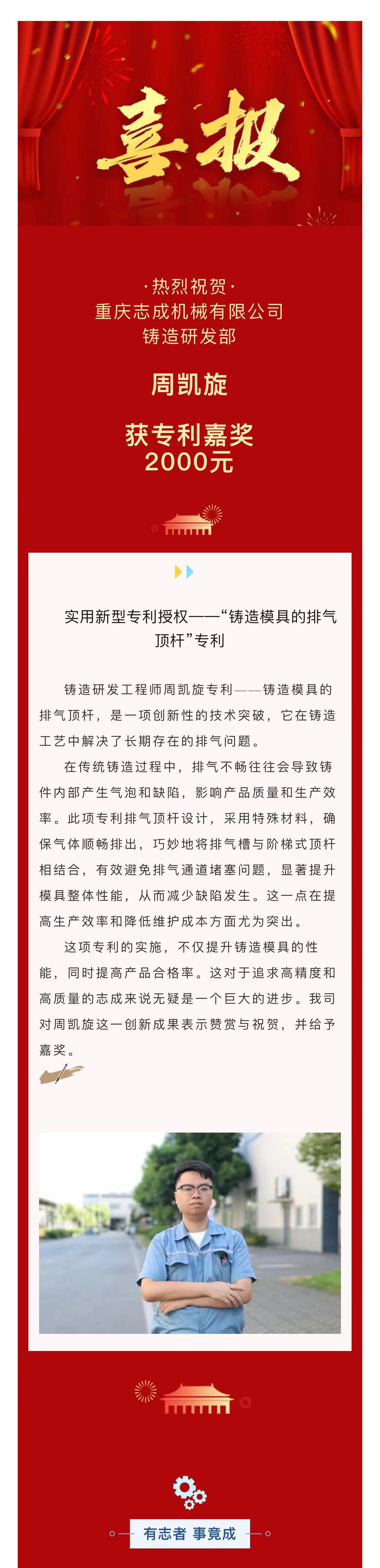 4.喜報(bào)丨周凱旋：“鑄造模具的排氣頂桿”專(zhuān)利.jpg